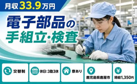 未経験から始めたい方へ｜電子部品の手組立・検査＜鹿児島県鹿屋市＞寮完備・土日休み