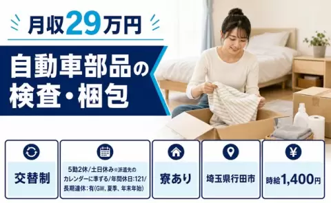 行田市で自動車部品の検査・梱包のお仕事｜寮完備・土日休み・未経験OK＜埼玉県＞