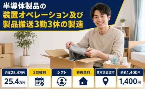 熊本県合志市｜半導体製品の装置オペレーション及び製品搬送３勤３休の製造｜時給1,400円