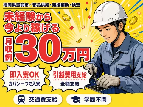【物流・溶接補助】時給1400円・月収30万円可能！充実の寮完備