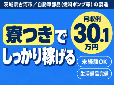 【月収27.1万円以上可】しっかり稼げる高収入！工場内での製造スタッフ！＜茨城県×寮完備＞