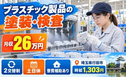 はじめてでも安心◎プラスチック製品の塗装マシンOP、材料の供給＜埼玉県行田市＞日勤専属