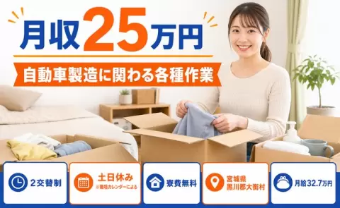 大衡村で自動車製造に関わる各種作業のお仕事｜月給32.7万円＜宮城県＞