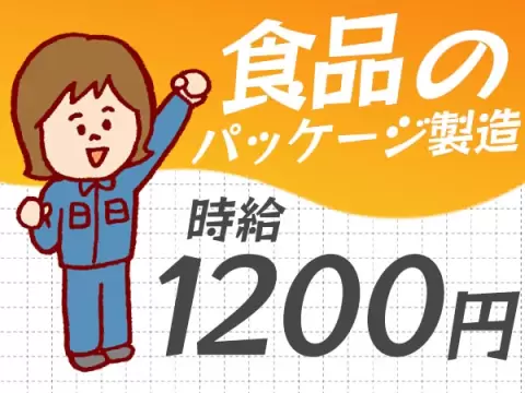 ＜京都府×寮完備＞食品パッケージの機械の操作・検査！時給1200円！＜日勤のみ＞【30代・40代活躍中】