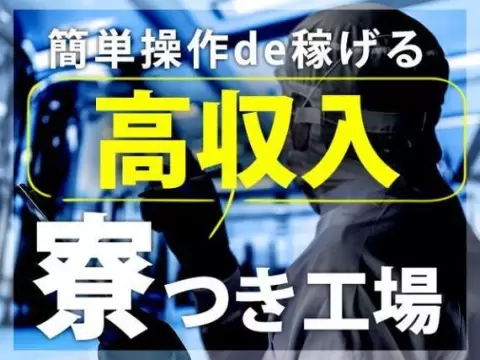 月収例30万円！＜福島県×寮完備＞検査・検品｜稼げる高収入