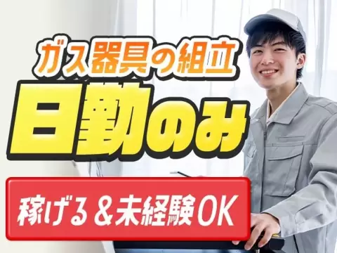 土日休みで安定◎ガス器具の製造スタッフで月収例24.2万円＜愛知県丹羽郡大口町＞