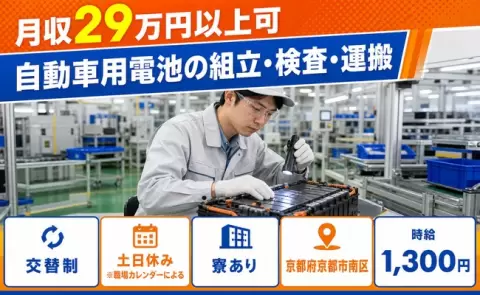 週末は休みたい方へ｜自動車用電池の組立・検査・運搬＜京都府京都市南区＞寮完備