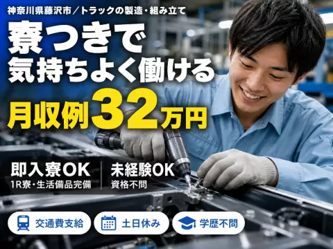 月収例24.8万円可！＜神奈川県×寮完備＞トラックの製造・組み立て