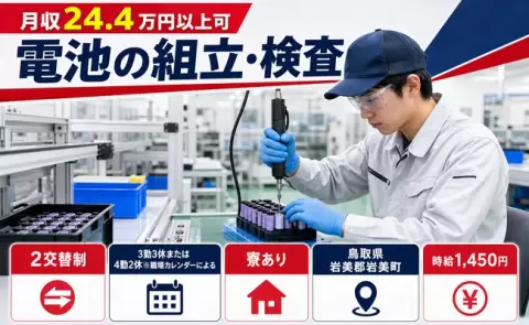 電池の組立・検査、始めてみませんか？＜鳥取県岩美町＞車通勤OK・寮完備