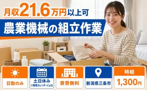 ＜新潟県三条市＞農業機械の組立作業／寮費無料・未経験OK・土日休み