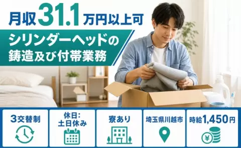 ＜埼玉県川越市＞シリンダーヘッドの鋳造及び付帯業務／時給1,450円
