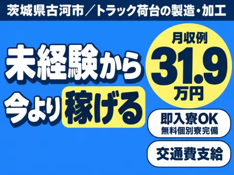 トラック荷台の製造・加工/日勤専属/寮費無料/未経験OK/月収例31万円以上可/時給1550円