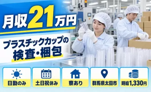 飲料水用プラスチックカップの目視検査、梱包、印刷その他附随業務＜群馬県太田市＞日勤のみ