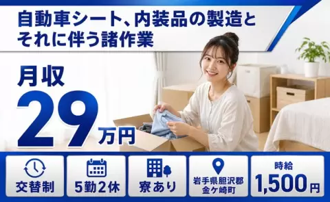 自動車シート、内装品の製造とそれに伴う諸作業＜岩手県金ケ崎町＞交替制