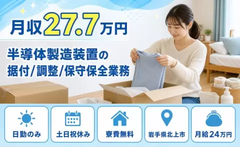 半導体製造装置の据付/調整/保守保全業務、始めてみませんか？＜岩手県北上市＞日勤のみ