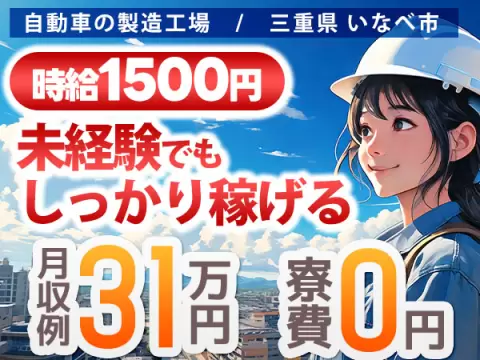 自動車製造スタッフ｜月収例31.1万円・三重県・寮費0円