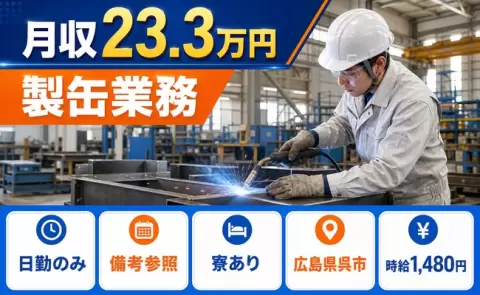 ＜広島県呉市＞製缶業務／未経験OK・寮完備・日勤のみ・車通勤OK