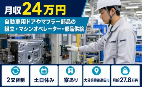 大分県豊後高田市｜自動車用ドアやマフラー部品の組立・マシンオペレーター・部品供給｜寮完備