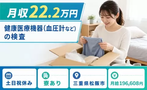 ＜三重県松阪市＞健康医療機器（血圧計など）の検査／月給19.7万円