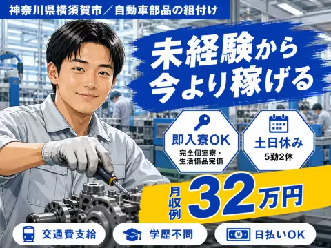 ＜神奈川県×住み込み求人＞自動車部品の組付け！工場内での作業スタッフ！