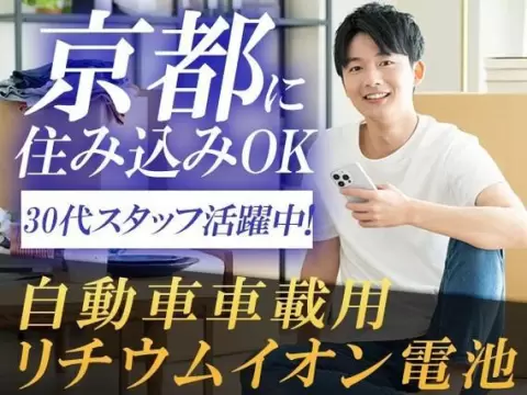 月収例27.5万円！＜京都府×寮費0円＞工場スタッフ・工場内作業｜稼げる高収入