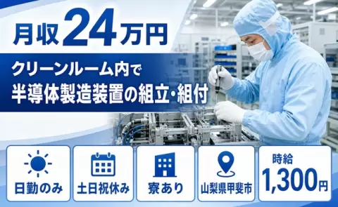 寮付きで働きたい方へ｜クリーンルーム内で半導体製造装置の組立・組付＜山梨県甲斐市＞寮完備