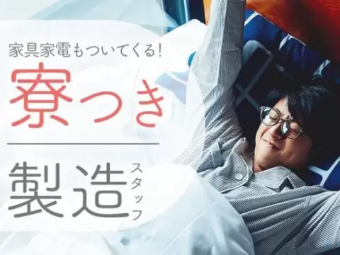 【土日休み！】製造工場でのマシンオペレータ/夜勤込み2交替/要資格/時給：1350円から【家具家電付きの寮あり！】