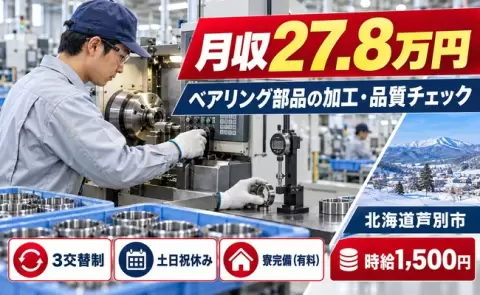 ベアリング内外輪形状に加工する際の機械操作や品質チェック＜北海道芦別市＞時給1,500円