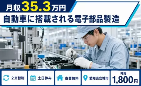 しっかり収入を確保◎自動車に搭載される電子部品製造＜愛知県安城市＞土日休み・寮費無料