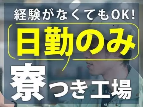 【即入寮OK】ワンルーム寮完備！時給1200円～！伝票処理・PC操作！【大阪府大阪市】