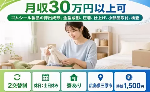 ゴムシール製品の押出成形、金型成形、圧着、仕上げ＜広島県三原市＞土日休み・寮完備
