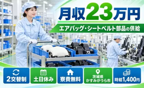 イチから覚えられる◎静電クリーンルーム⇔物流倉庫の業務＜茨城県かすみがうら市＞土日休み