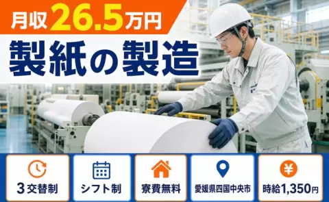 四国中央市で製紙の製造のお仕事｜残業少なめ・寮費無料・未経験OK＜愛媛県＞