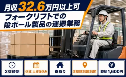 寮付きで働きたい方へ｜フォークリフトでの段ボール製品の運搬業務＜茨城県茨城町＞土日祝休み