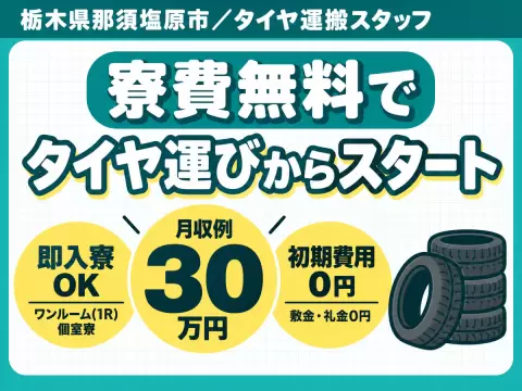 月収例30万円！＜栃木県×寮費0円＞製造スタッフ｜稼げる高収入／未経験OK