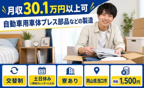 【岡山県浅口市】自動車用車体プレス部品などの製造◎時給1,500円