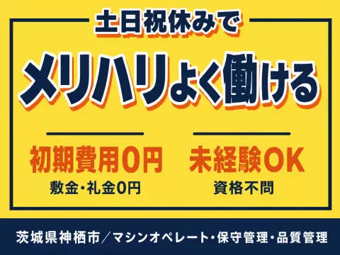 【未経験OKが嬉しい！】マシンオペレート・保守管理・品質管理/日勤のみ/日払いOK/時給：1200円から【寮費0円の寮あります！】