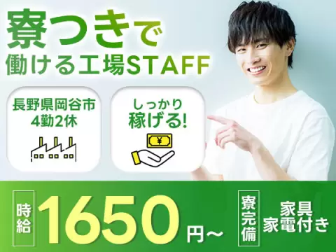 【未経験OK】ピストンリング製造マシンオペレーター/2交替勤務/高時給1650円