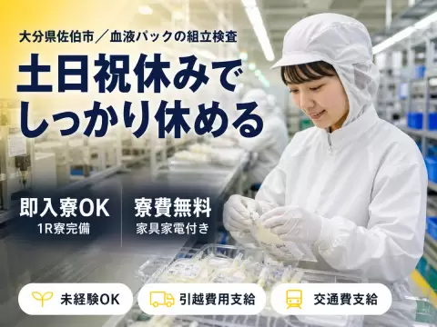 【寮費無料】大分県で始める血液パックの組立検査｜即入寮・即勤務OK！