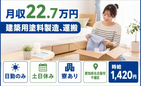 建築用塗料製造、運搬＜愛知県名古屋市千種区＞時給1,420円・日勤のみ・寮完備