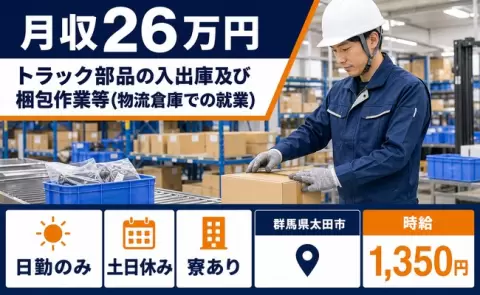 群馬県太田市｜トラック部品の入出庫及び梱包作業等（物流倉庫での就業）｜時給1,350円
