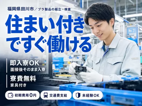 プラスチック製品の組立・検査｜月収例20.2万円・福岡県・寮完備