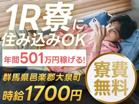 ＼年間501万稼げる！／◆大手自動車メーカー！◆時給1700円！◆ずーっと寮費０円！◆製造業！
